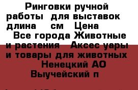 Ринговки ручной работы, для выставок - длина 80 см › Цена ­ 1 500 - Все города Животные и растения » Аксесcуары и товары для животных   . Ненецкий АО,Выучейский п.